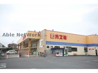 スーパー　カスミ鷲宮店（スーパー）まで942m