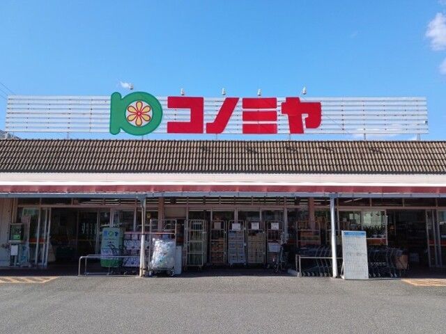 コンビニ　コノミヤ（コンビニ）まで850m