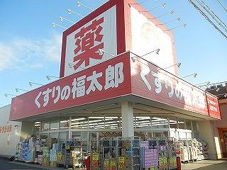 ドラックストア　くすりの福太郎実籾2号店（ドラッグストア）まで400m