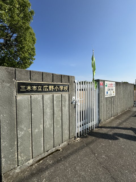 小学校　三木市立広野小学校（小学校）まで572m