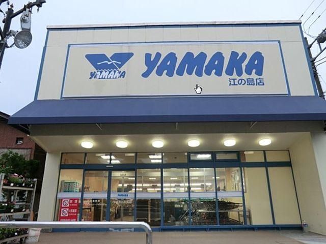 スーパー　やまか江の島店（スーパー）まで908m