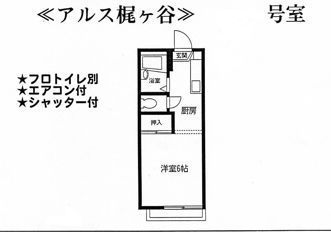 アルス梶ヶ谷の間取り