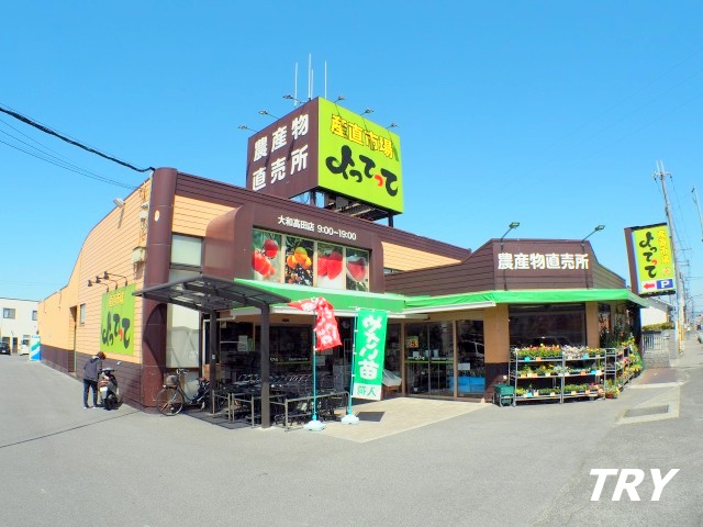 スーパー　産直市場よってって大和高田店（スーパー）まで1087m