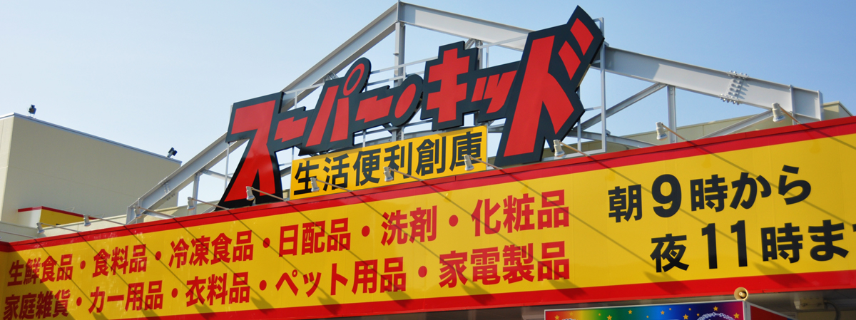 スーパー　スーパーキッド新外店（スーパー）まで400m