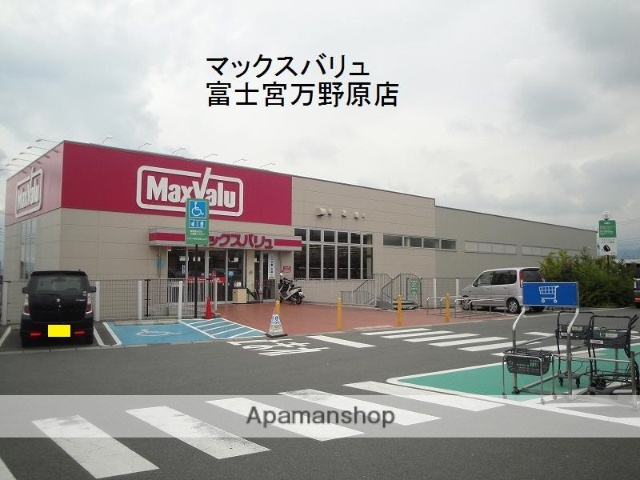 スーパー　マックスバリュ富士宮万野原店（スーパー）まで409m