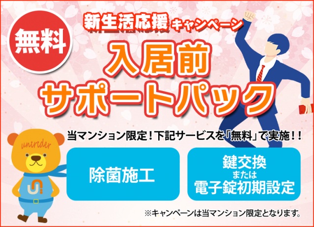 その他　新生活応援キャンペーン「入居前サポートパック（除菌施工・鍵交