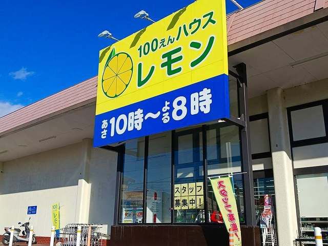 その他　100円ハウスレモン駿河台店（その他）まで500m