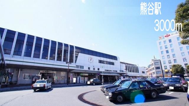 その他　熊谷駅（その他）まで3000m