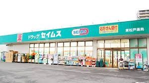 ドラックストア　ドラッグセイムス東松戸薬局（ドラッグストア）まで330m