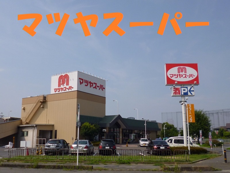 スーパー　マツヤスーパー 矢倉店（スーパー）まで139m