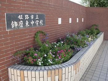 中学校　飾磨東中学校（中学校）まで1765m