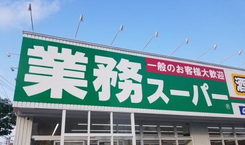 スーパー　業務スーパー 花田店（スーパー）まで395m
