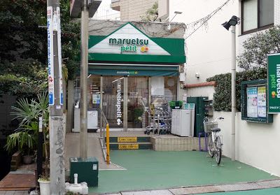 スーパー　マルエツプチ渋谷鶯谷町店（スーパー）まで360m