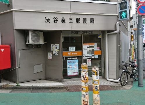 郵便局　渋谷桜丘郵便局（郵便局）まで311m