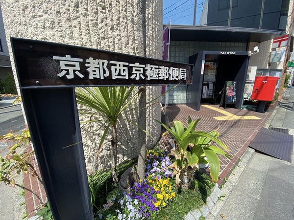 郵便局　京都西京極郵便局（郵便局）まで15m