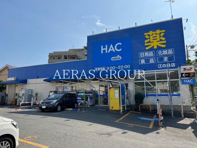 ドラックストア　ハックドラッグ江の島店（ドラッグストア）まで701m