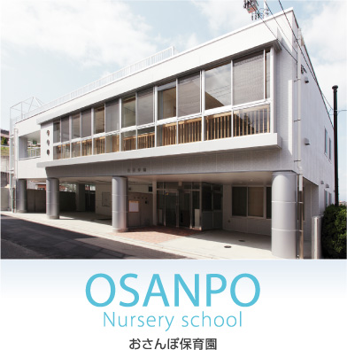 幼稚園・保育園　おさんぽ保育園（幼稚園・保育園）まで476m