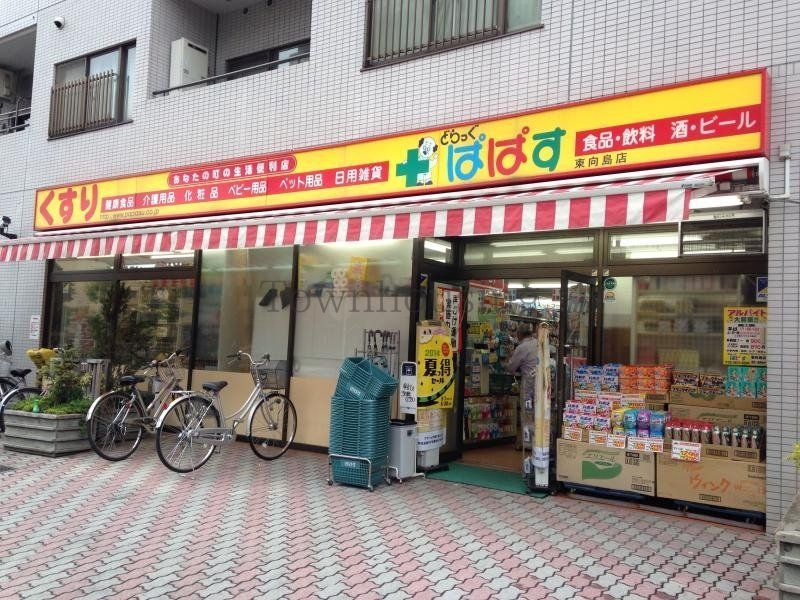 ドラックストア　どらっぐぱぱす墨田2丁目店（ドラッグストア）まで930m