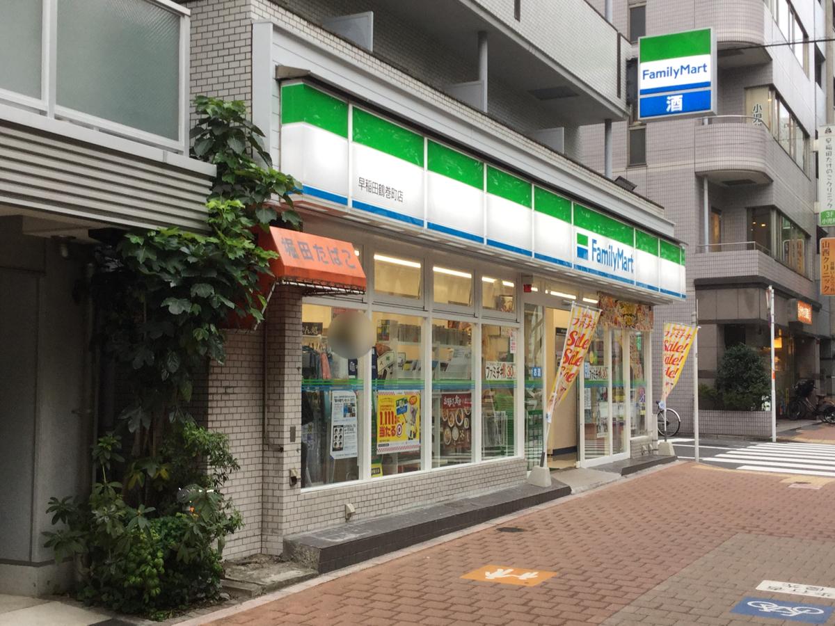 コンビニ　ファミリーマート早稲田鶴巻町店（コンビニ）まで54m