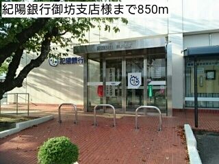 銀行　紀陽銀行御坊支店様（銀行）まで850m