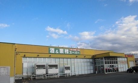 スーパー　酒＆業務スーパー（スーパー）まで450m