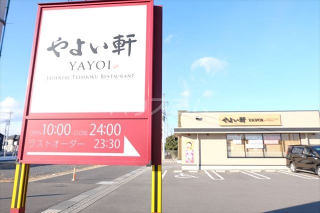 飲食店　やよい軒栃木バイパス店（飲食店）まで359m