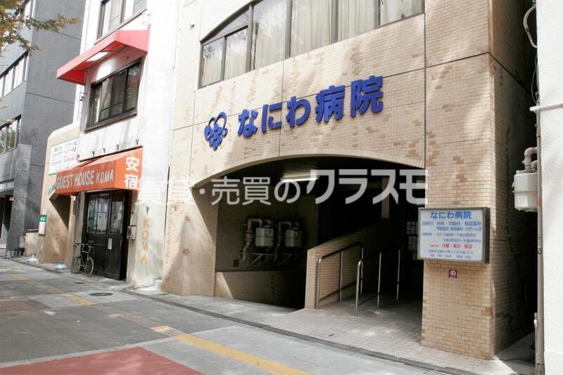 病院　なにわ病院（病院）まで1083m