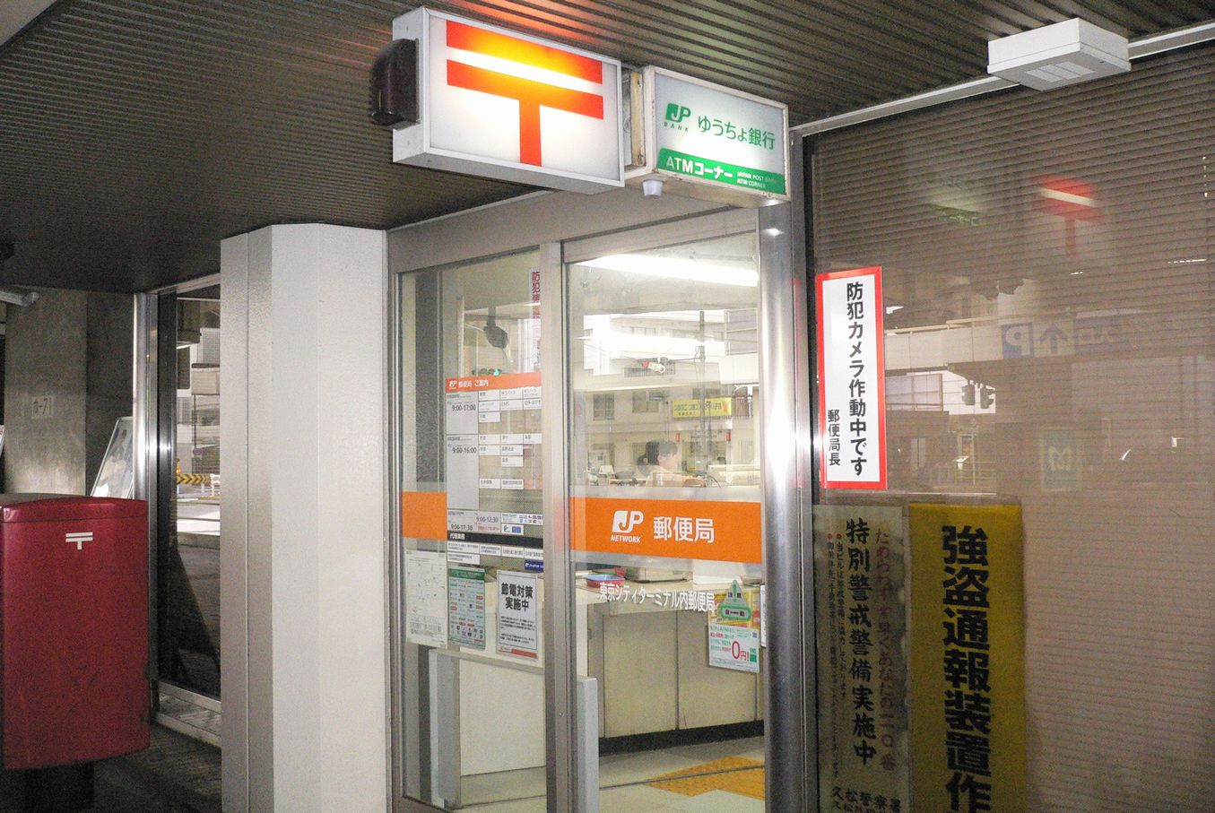 郵便局　東京シティターミナル内郵便局（郵便局）まで317m