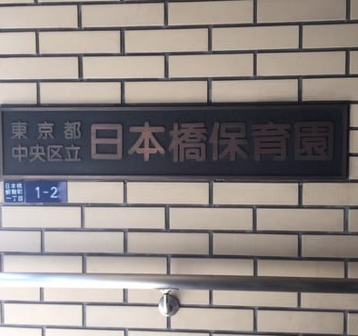 幼稚園・保育園　日本橋保育園（幼稚園・保育園）まで53m