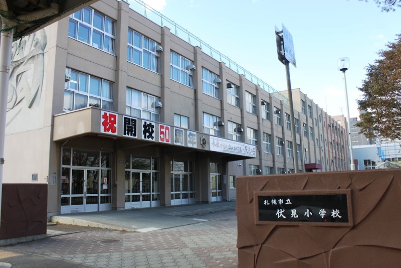 小学校　札幌市立伏見小学校（小学校）まで927m