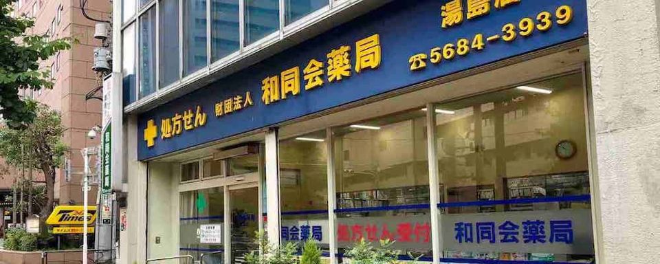 ドラックストア　和同会薬局（ドラッグストア）まで18m