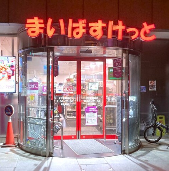 スーパー　まいばすけっと 末広町駅前店（スーパー）まで690m