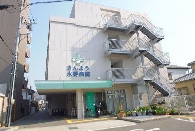 病院　さんよう水野病院（病院）まで400m