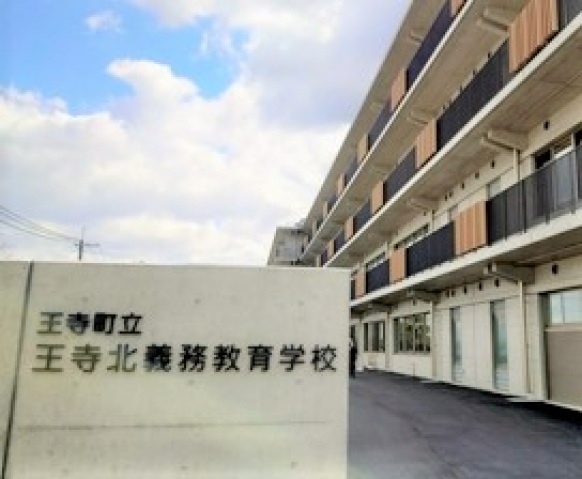 小学校　王寺町立王寺北義務教育学校（小学校）まで1252m