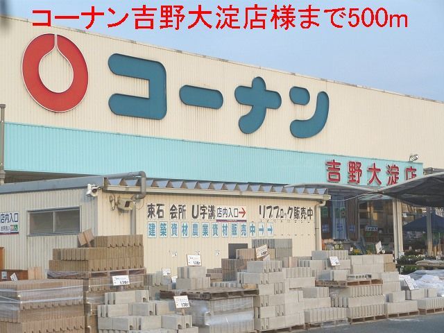 ホームセンター　コーナン吉野大淀店様（ホームセンター）まで500m