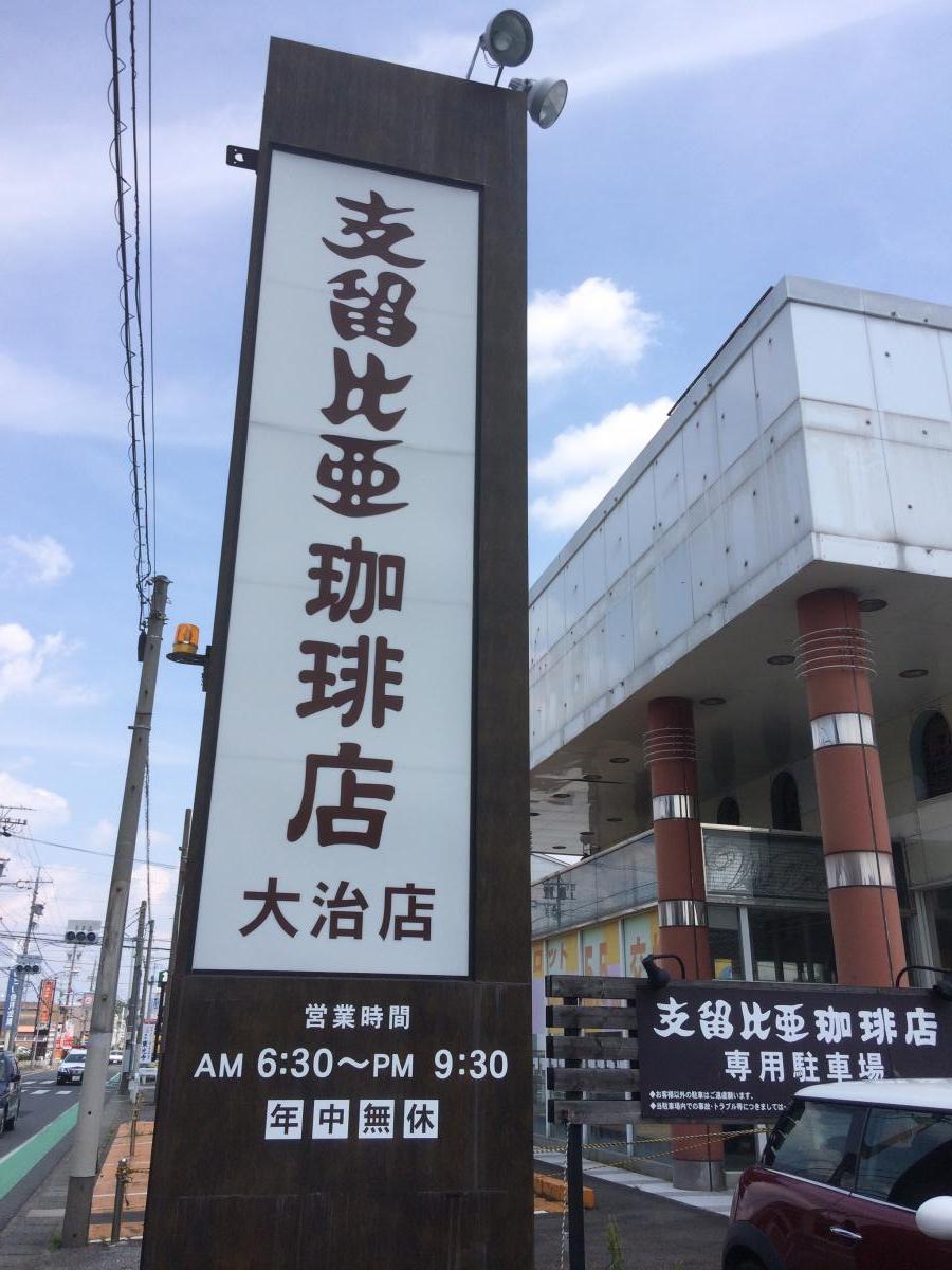 飲食店　支留比亜珈琲店大治店（飲食店）まで784m