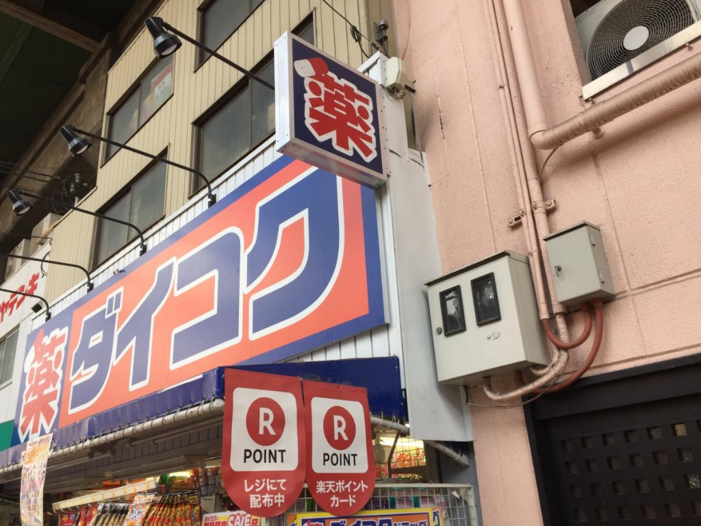 ドラックストア　ダイコクドラッグ 近鉄鶴橋駅南店（ドラッグストア）まで736m