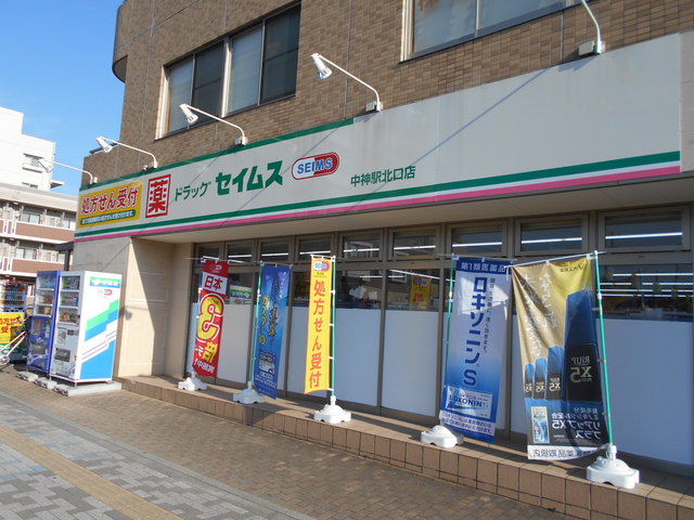 ドラックストア　ドラッグセイムス中神駅北口店（ドラッグストア）まで400m