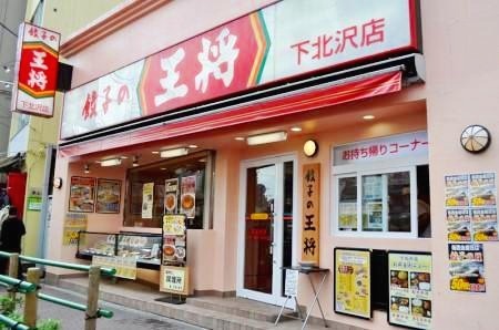 飲食店　餃子の王将　下北沢店（飲食店）まで336m
