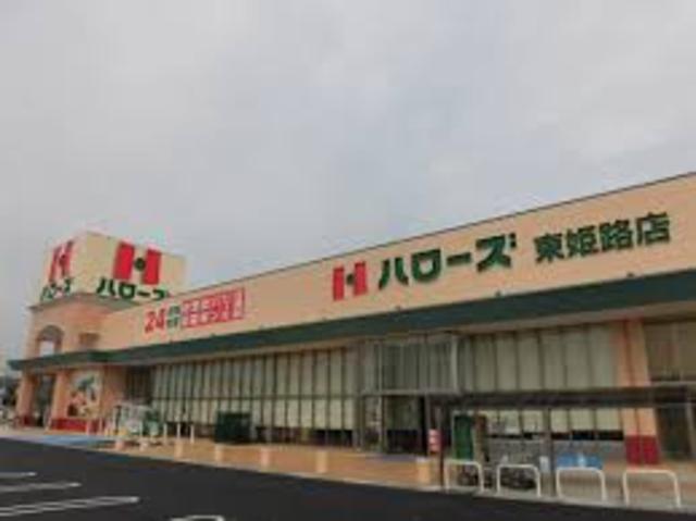 スーパー　ハローズ東姫路店（スーパー）まで448m