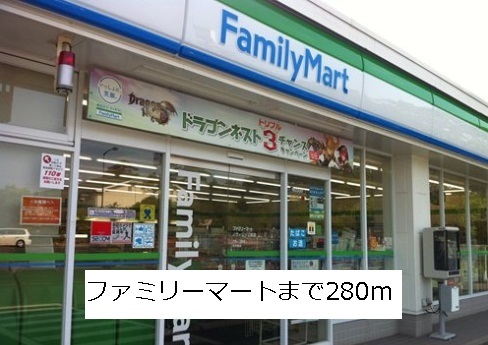 コンビニ　ファミリーマート（コンビニ）まで280m