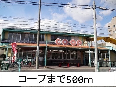 スーパー　コープ（スーパー）まで500m