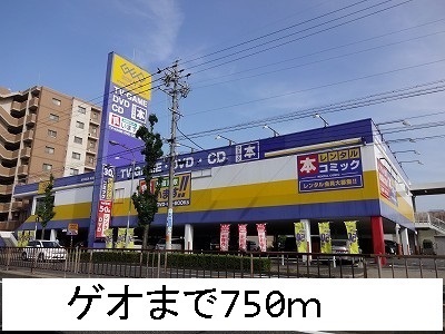 レンタルビデオ　ゲオ（レンタルビデオ）まで750m
