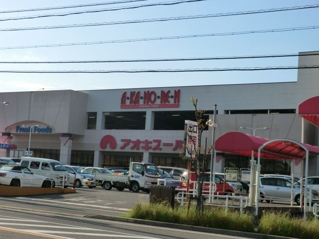 スーパー　アオキスーパー・日進店（スーパー）まで1408m