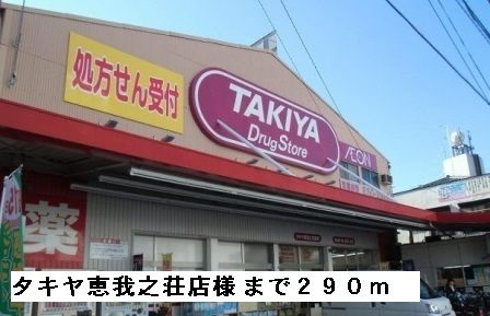 ドラックストア　タキヤ恵我之荘店様（ドラッグストア）まで290m