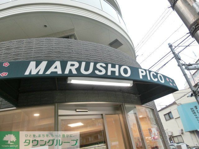 スーパー　MARUSHO　Pico（スーパー）まで450m
