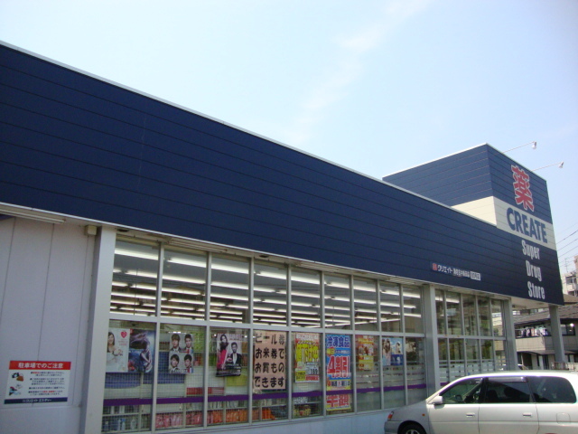 ドラックストア　クリエイトエス・ディー厚木飯山店（ドラッグストア）まで1029m