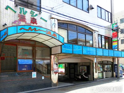 その他　ヘルシー温泉タテバ（その他）まで263m