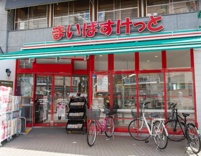 スーパー　まいばすけっと 豊島園駅東店（スーパー）まで46m