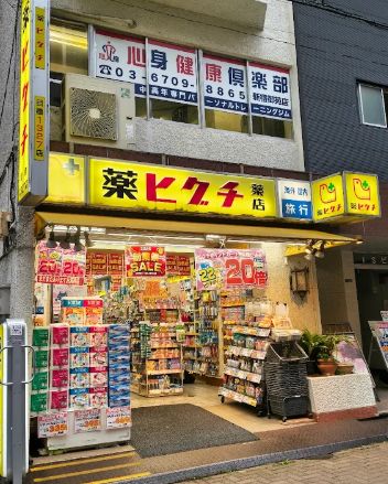 ドラックストア　薬ヒグチ新宿御苑前店（ドラッグストア）まで70m